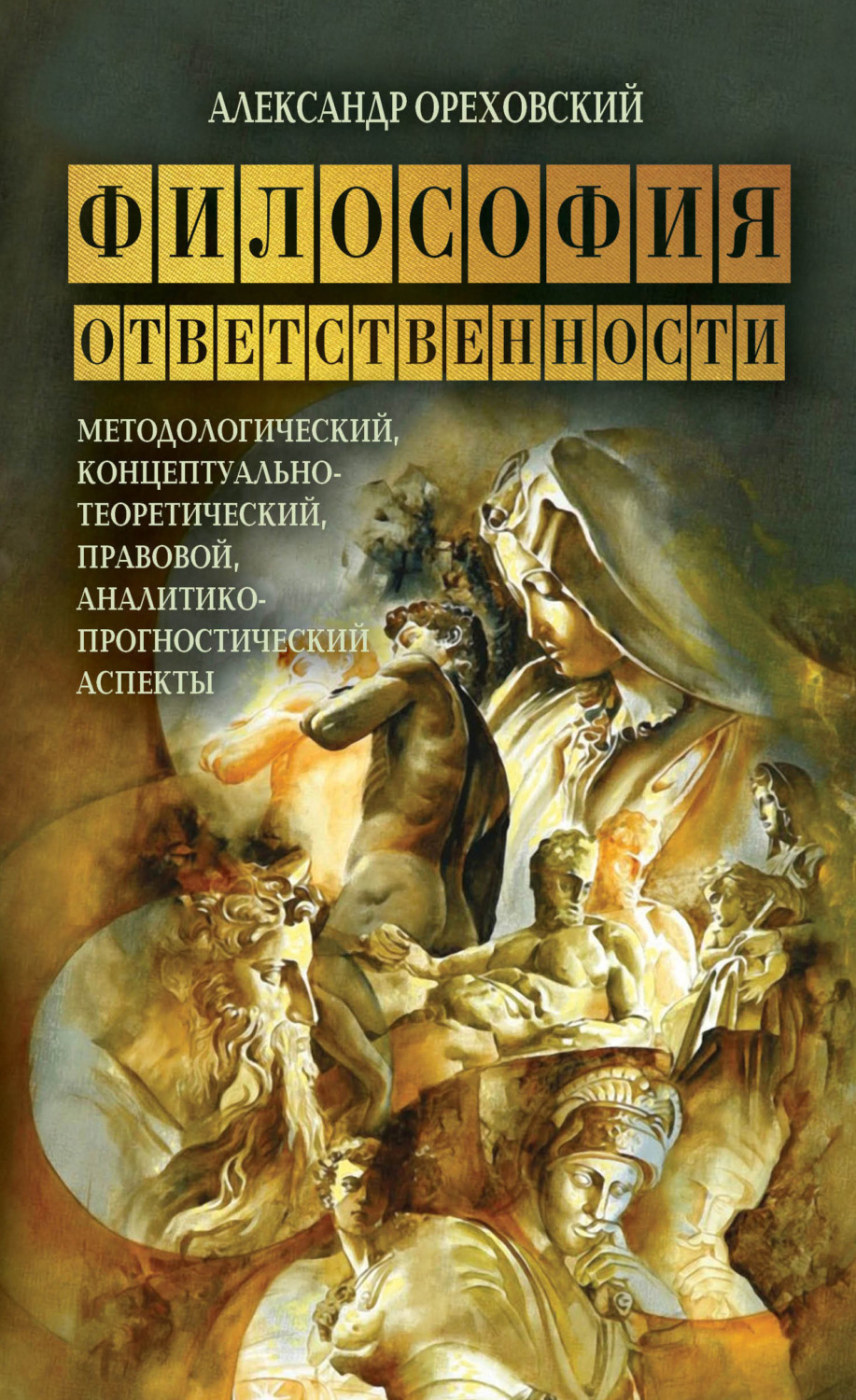 Обложка книги «Философия ответственности. Методологический, концептуально-теоретический, правовой, аналитико-прогностический аспекты»
