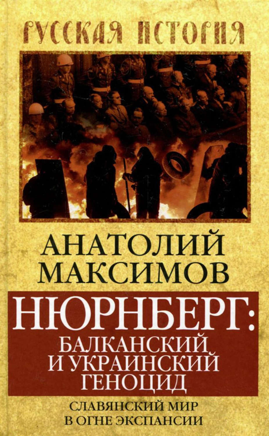Обложка книги «Нюрнберг: балканский и украинский геноцид. Славянский мир в огне экспансии»