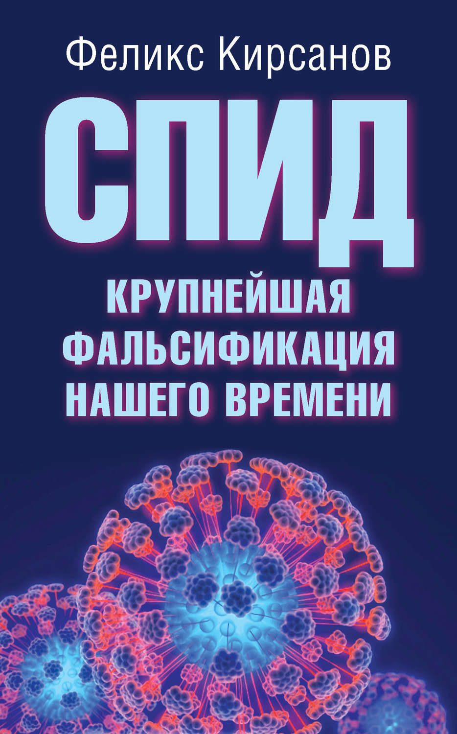 Обложка книги «СПИД – крупнейшая фальсификация нашего времени»