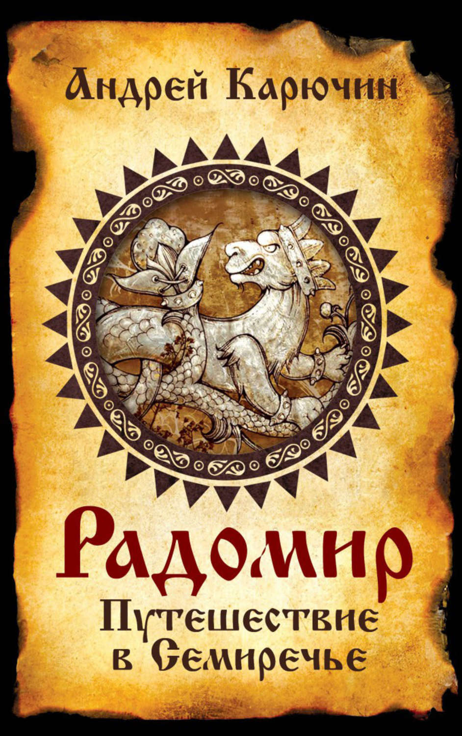 Обложка книги «Радомир. Путешествие в Семиречье»