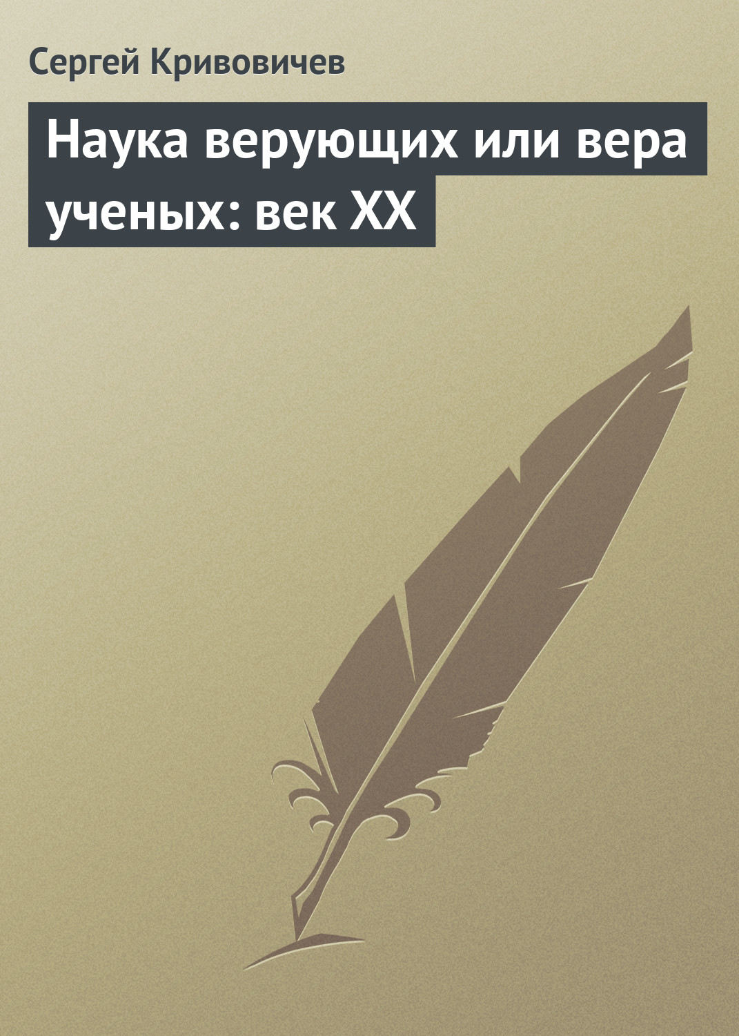 Обложка книги «Наука верующих или вера ученых: век XX»