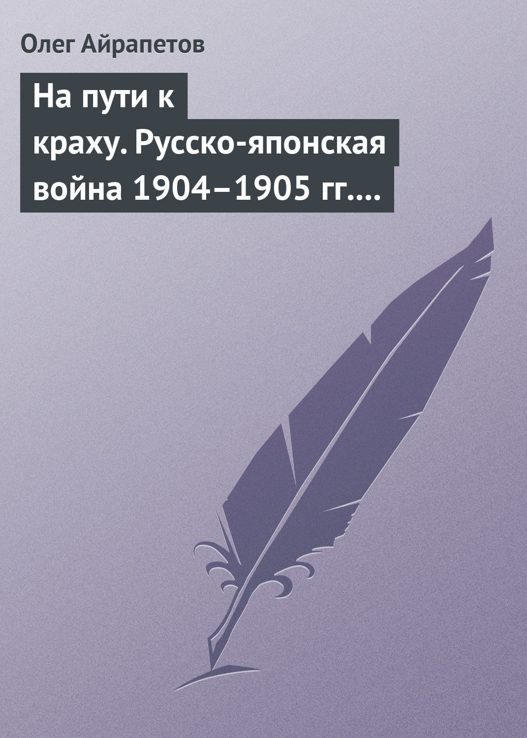 Обложка книги «На пути к краху. Русско-японская война 1904–1905 гг. Военно-политическая история»
