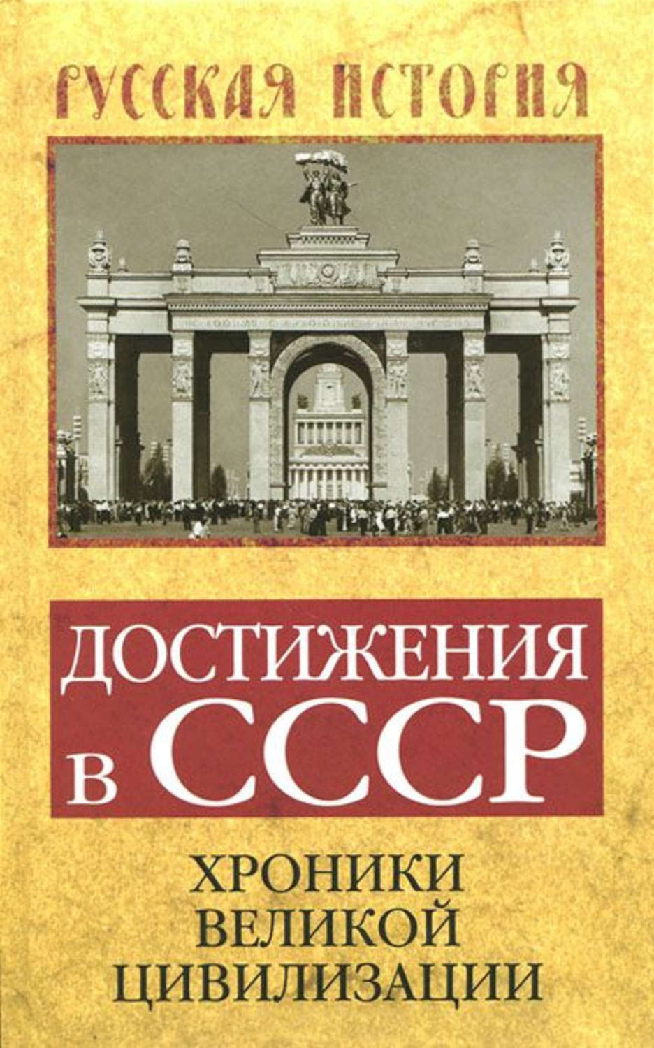 Обложка книги «Достижения в СССР. Хроники великой цивилизации»