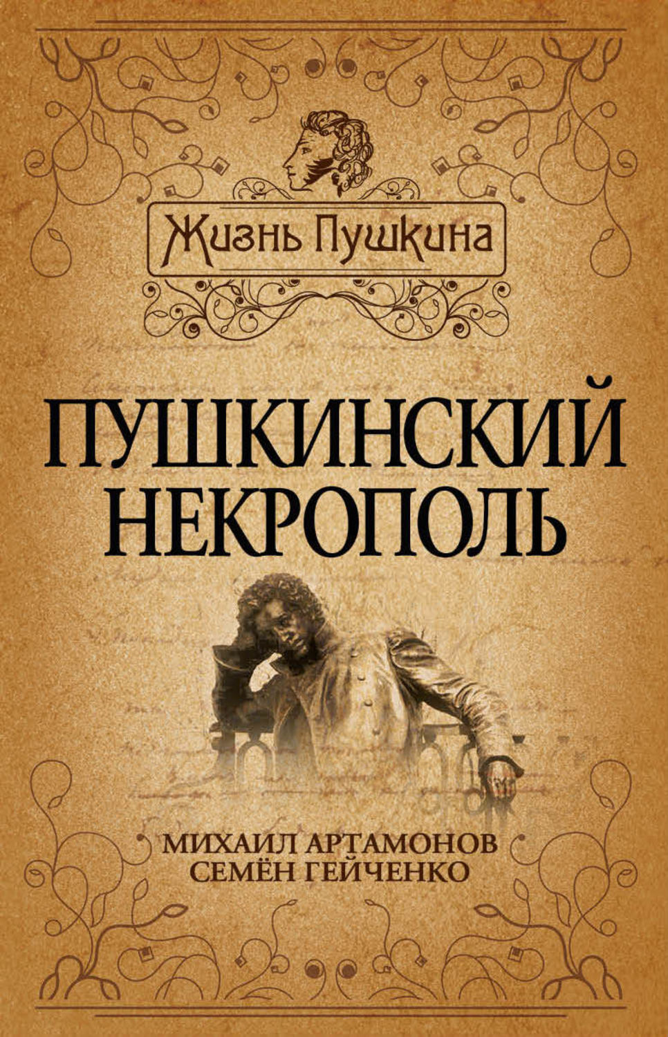 Обложка книги «Пушкинский некрополь»