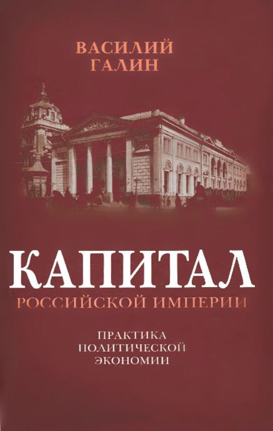 Обложка книги «Капитал Российской империи. Практика политической экономии»