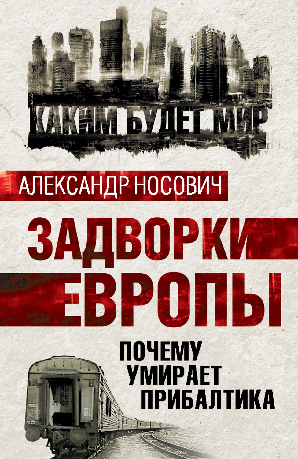 Обложка книги «Задворки Европы. Почему умирает Прибалтика»