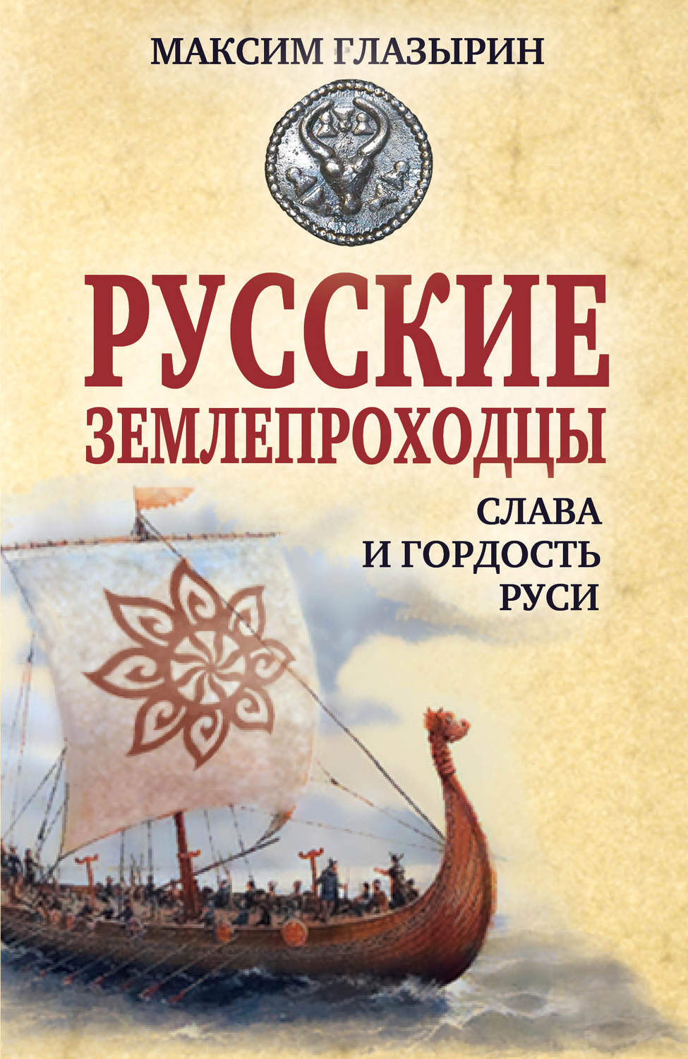 Обложка книги «Русские землепроходцы – слава и гордость Руси»