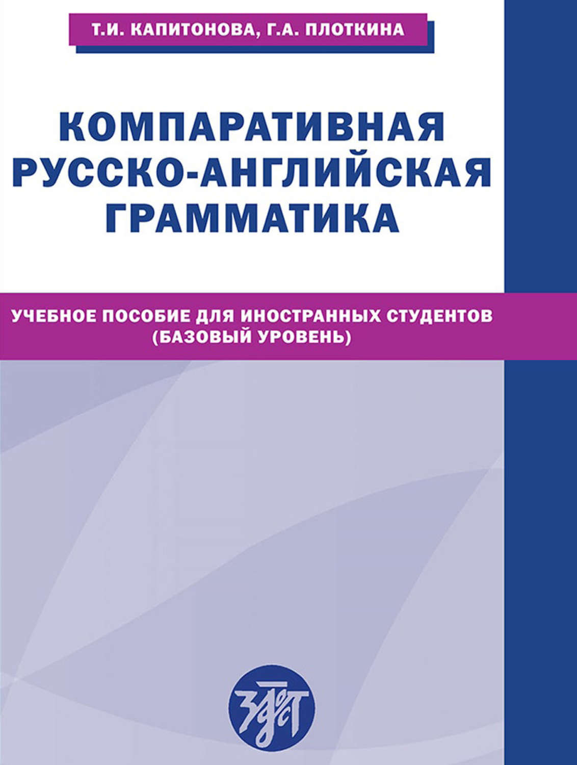 Обложка книги «Компаративная русско-английская грамматика. Учебное пособие для иностранных студентов (базовый уровень)»