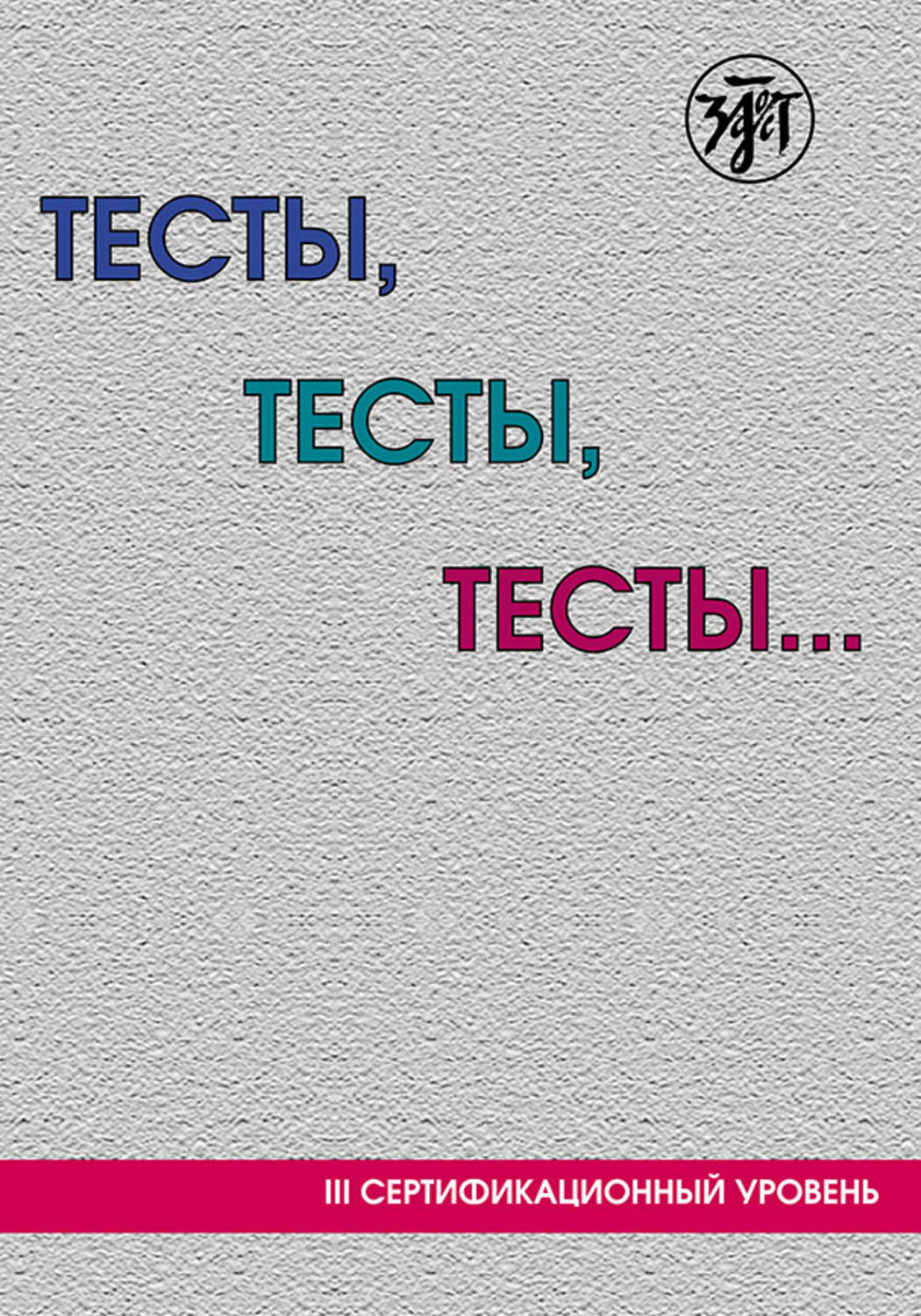 Обложка книги «Тесты, тесты, тесты… Пособие для подготовки к сертификационному экзамену по лексике и грамматике. III сертификационный уровень»