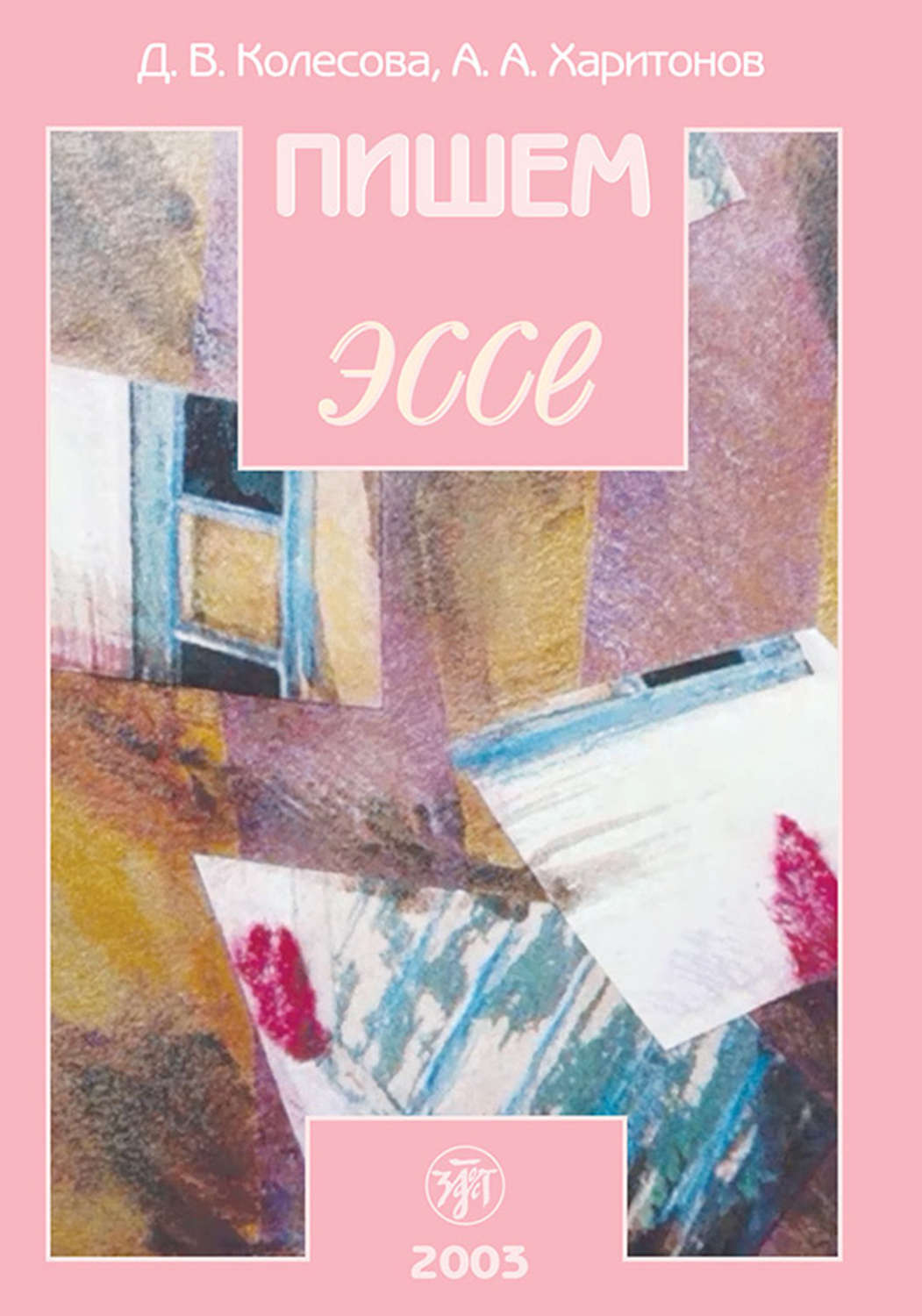 Обложка книги «Пишем эссе. Учебное пособие для изучающих русский язык»
