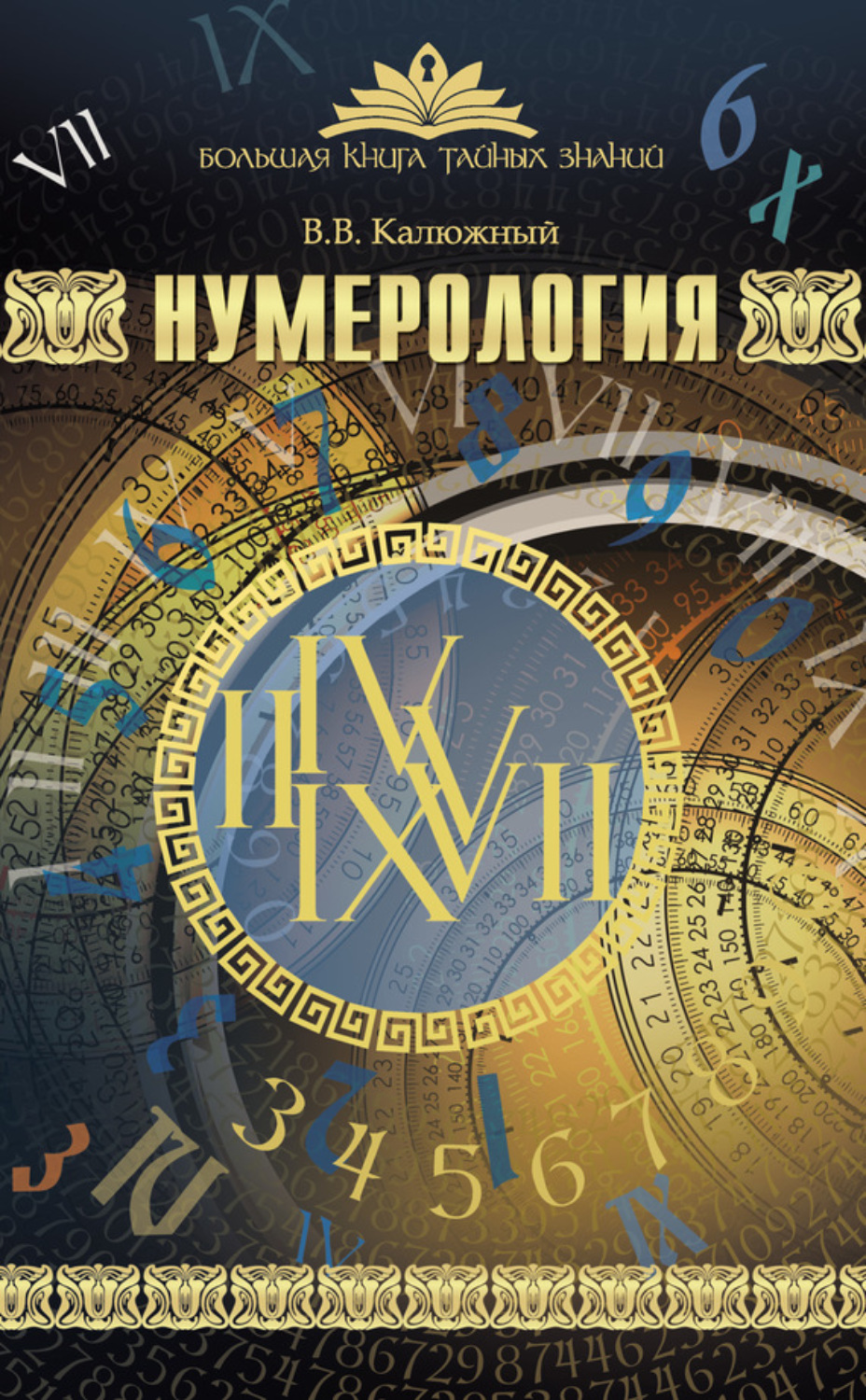 Обложка книги «Нумерология»