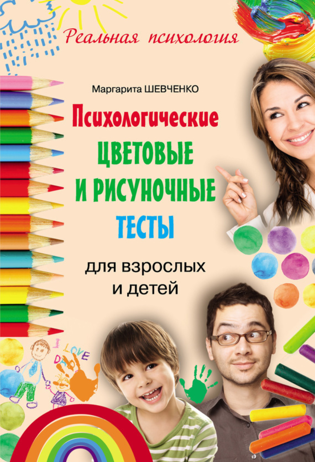 Обложка книги «Психологические цветовые и рисуночные тесты для взрослых и детей»