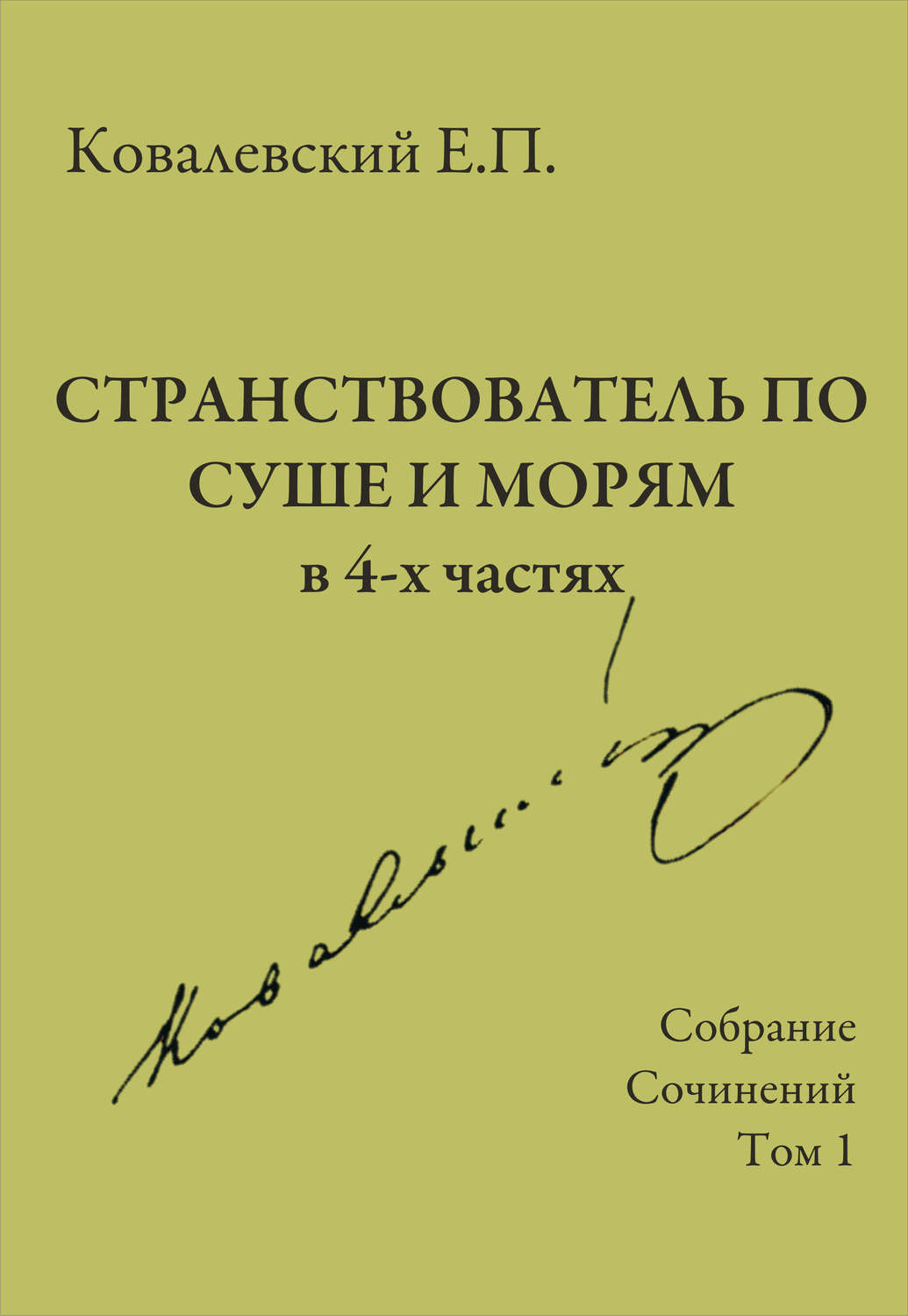 Обложка книги «Собрание сочинений. Том 1. Странствователь по суше и морям»