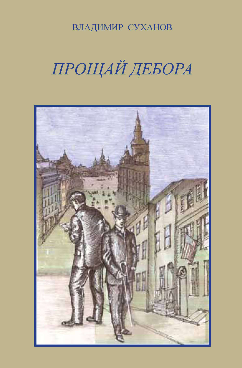 Обложка книги «Прощай Дебора»