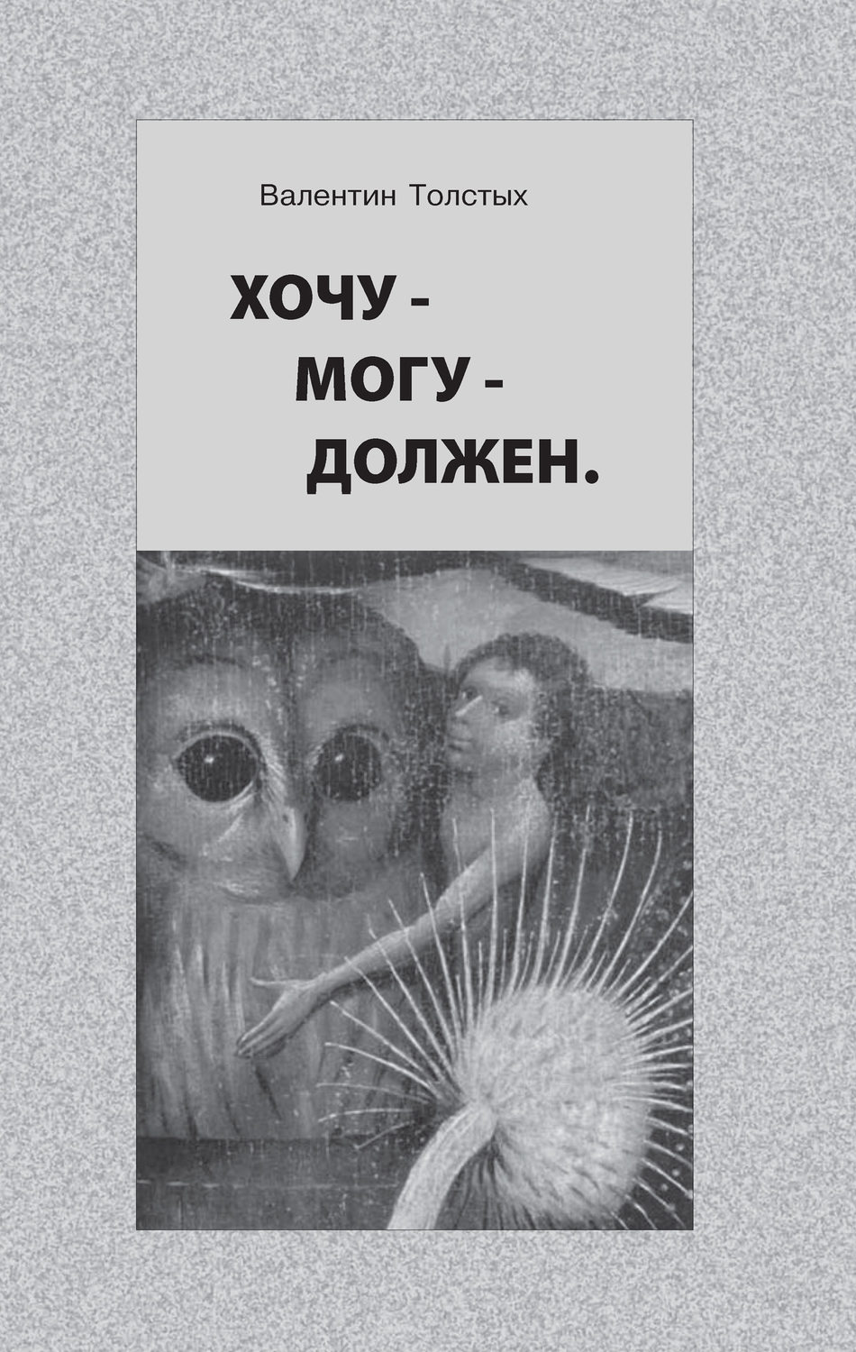 Обложка книги «Хочу – Могу – Должен. Опыт общественной автобиографии личности»