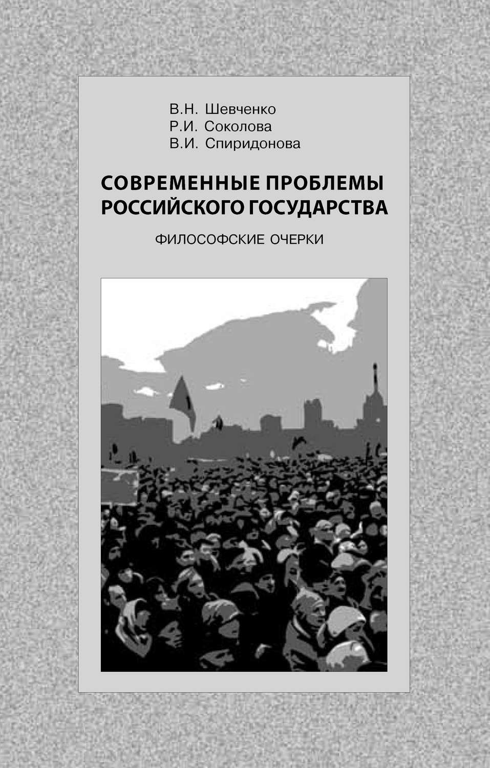 Обложка книги «Современные проблемы Российского государства. Философские очерки»