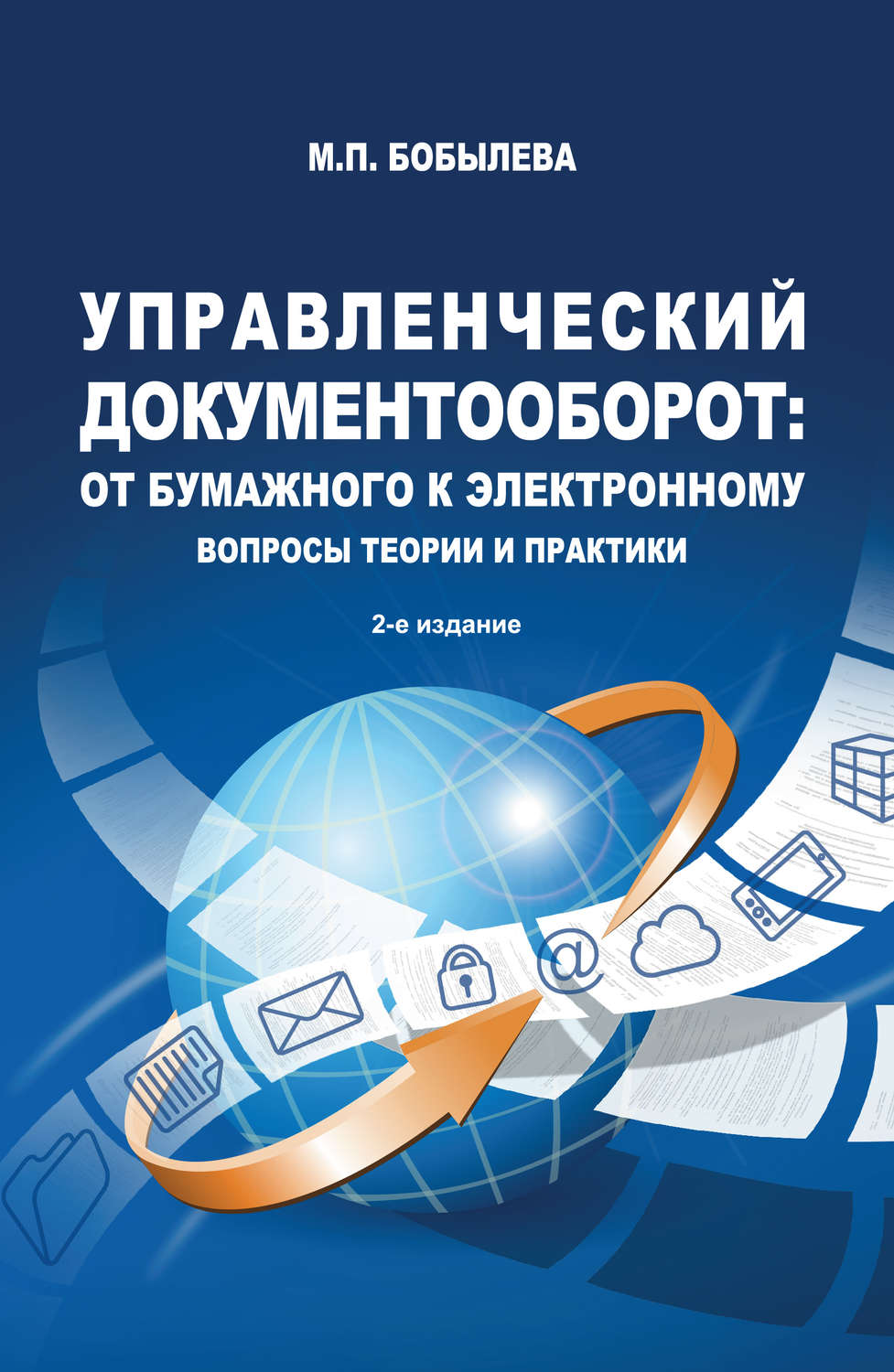 Обложка книги «Управленческий документооборот: от бумажного к электронному. Вопросы теории и практики»