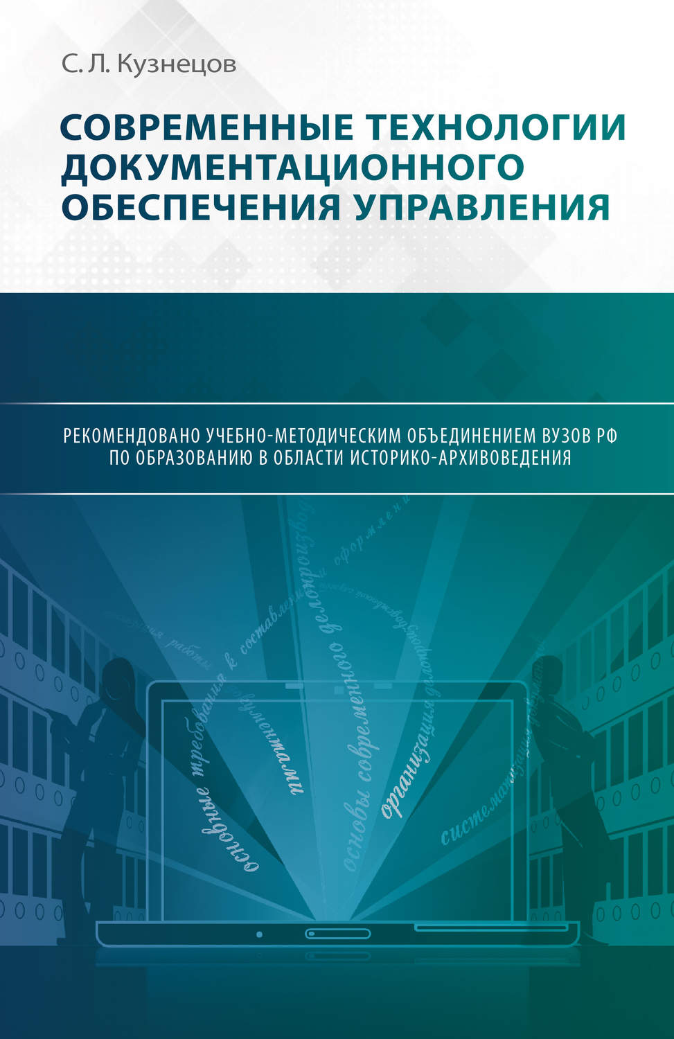 Обложка книги «Современные технологии документационного обеспечения управления»
