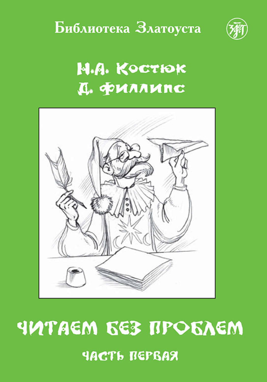 Обложка книги «Читаем без проблем. Часть 1»