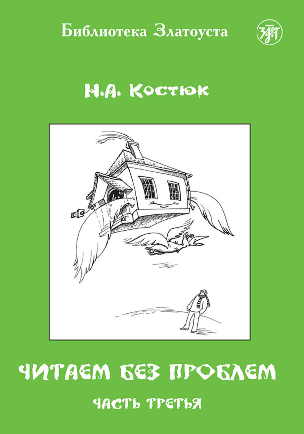Обложка книги «Читаем без проблем. Часть 3»