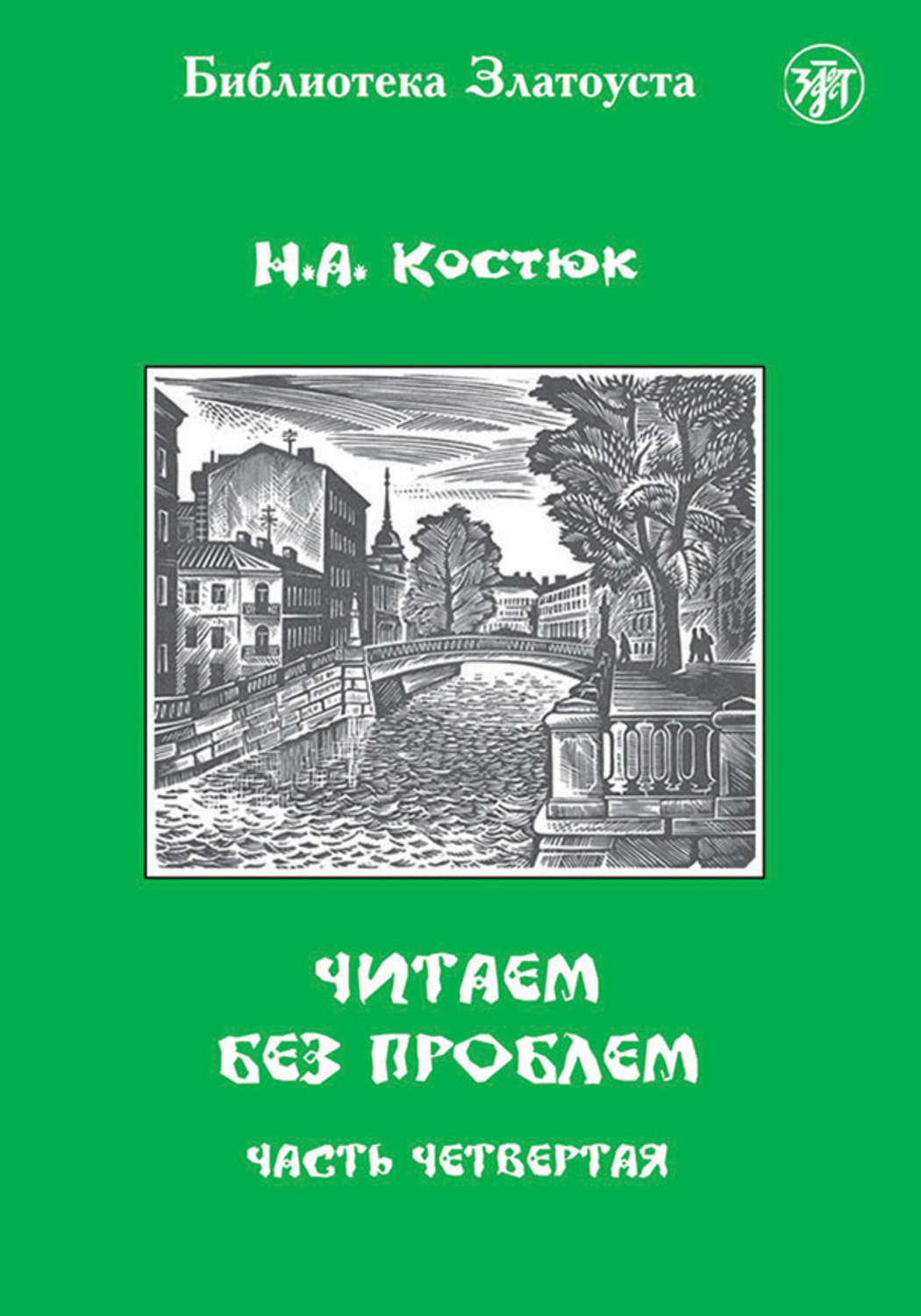 Обложка книги «Читаем без проблем. Часть 4»