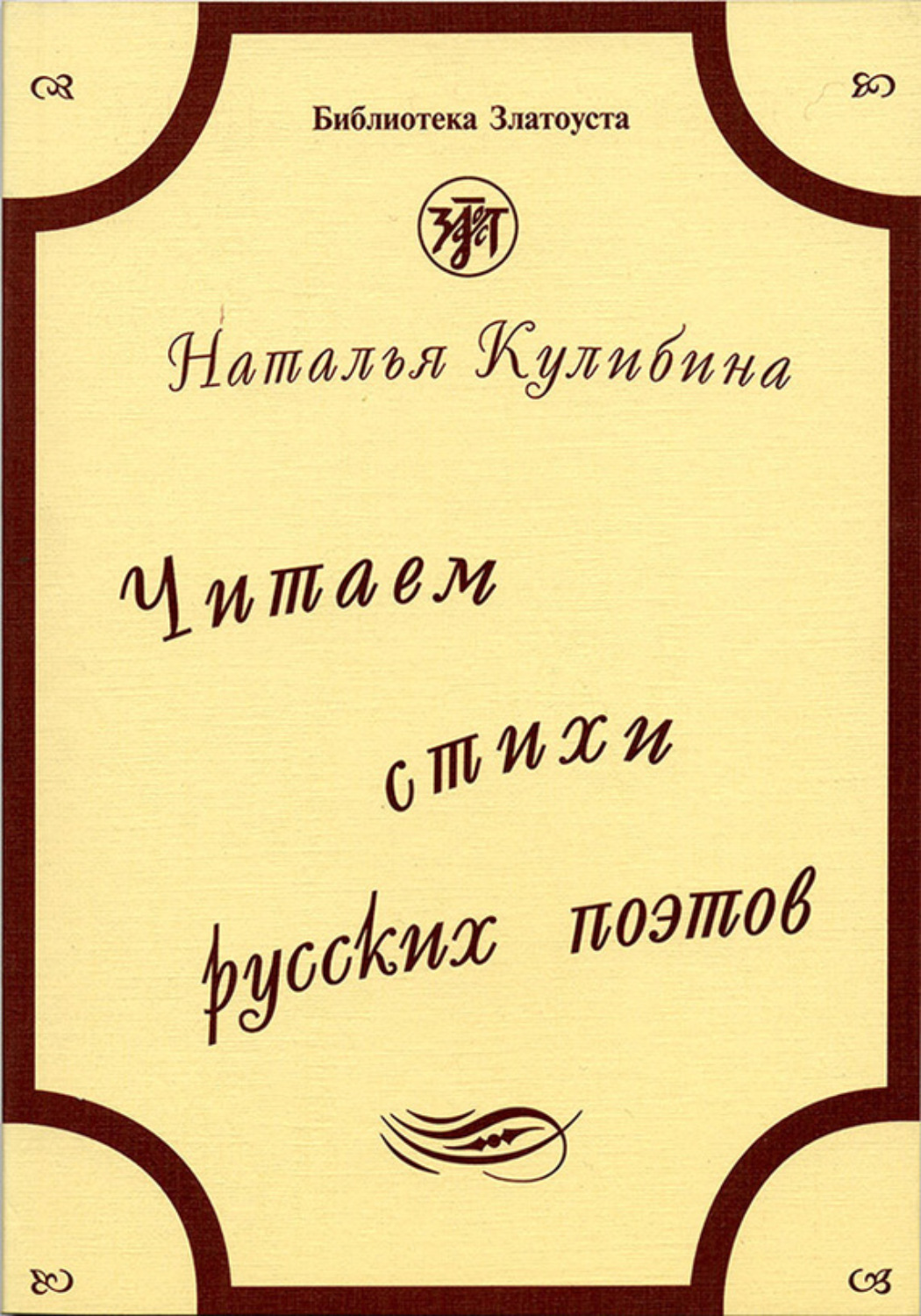 Обложка книги «Читаем стихи русских поэтов. Пособие по обучению чтению художественной литературы»
