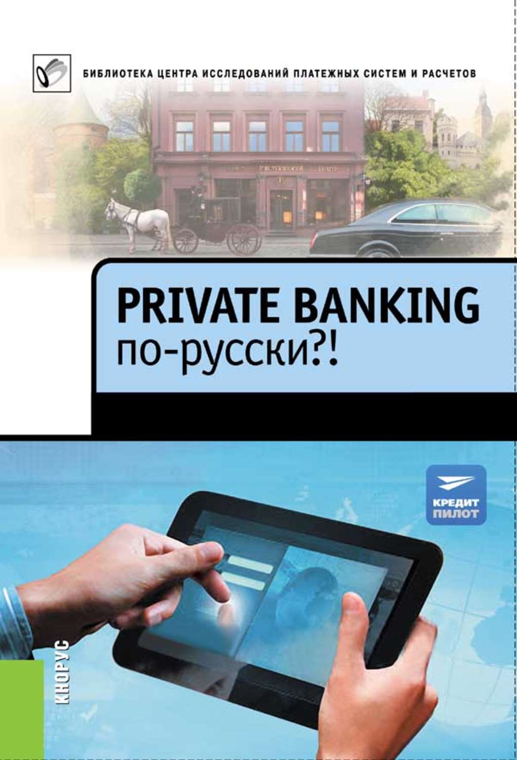 Обложка книги «Private Banking по-русски?!»