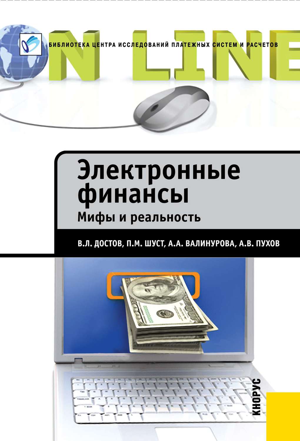 Обложка книги «Электронные финансы. Мифы и реальность»