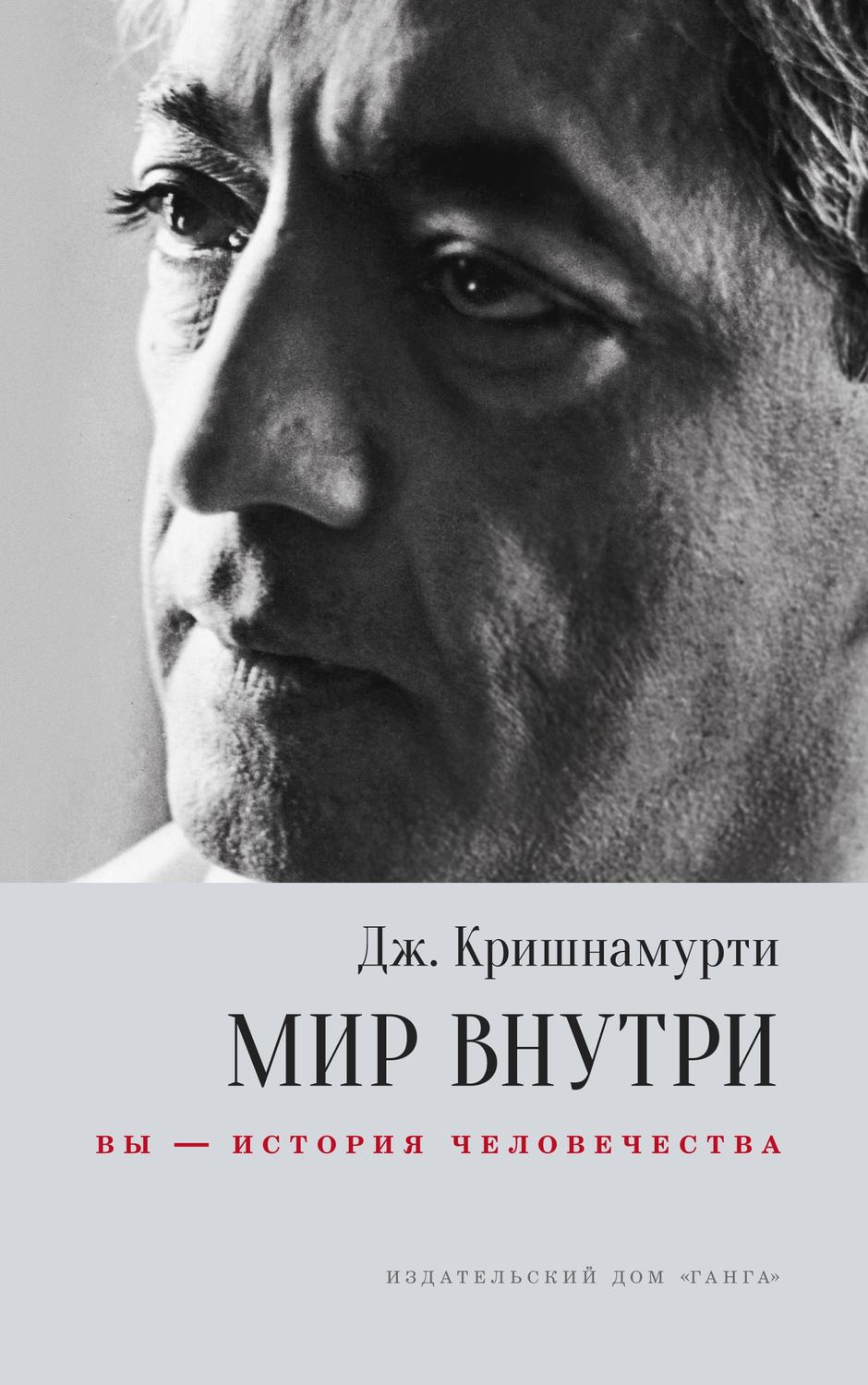 Обложка книги «Мир внутри: вы – история человечества»