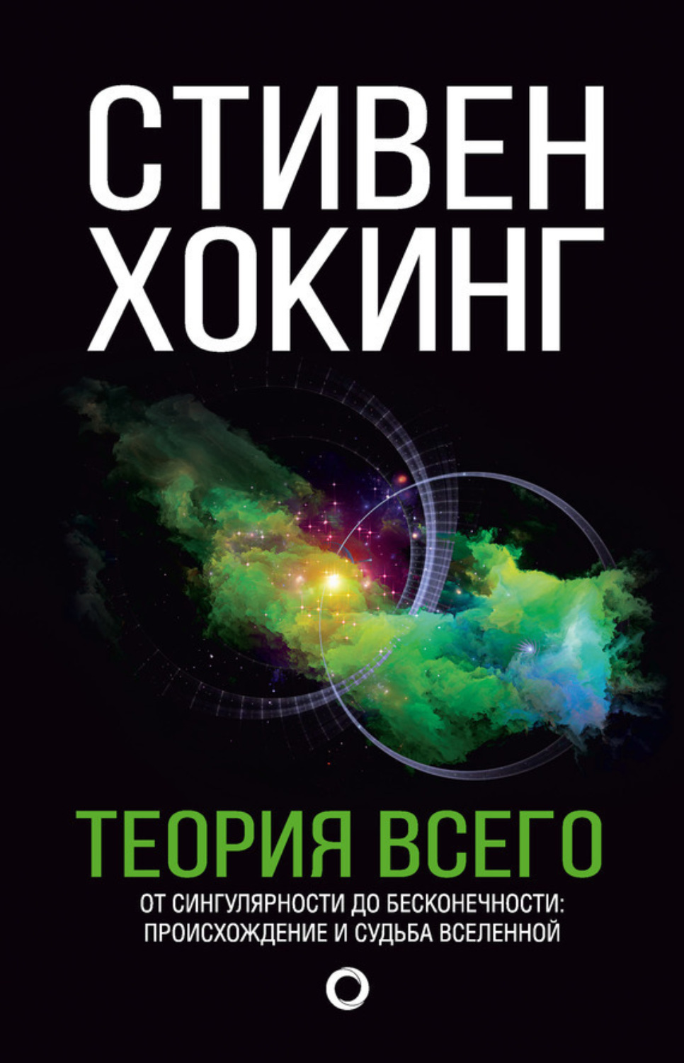Обложка книги «Теория всего. От сингулярности до бесконечности: происхождение и судьба Вселенной»