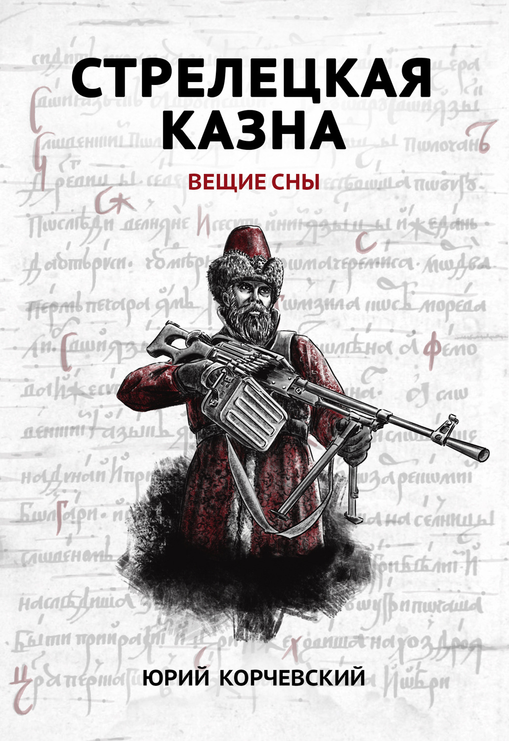 Обложка книги «Стрелецкая казна. Вещие сны»