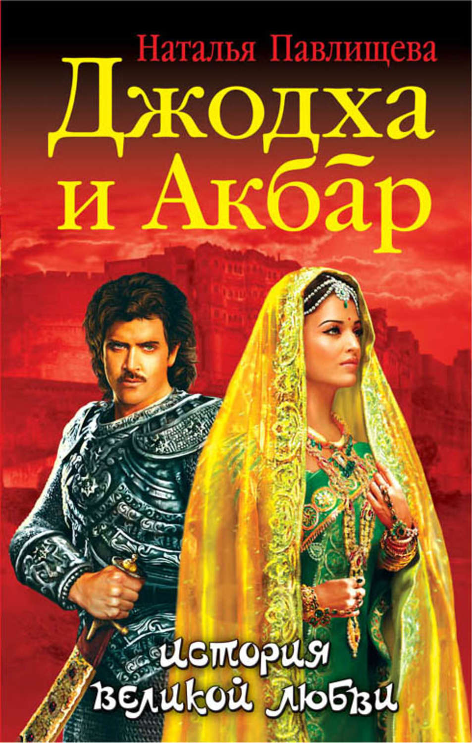 Обложка книги «Джодха и Акбар. История великой любви»