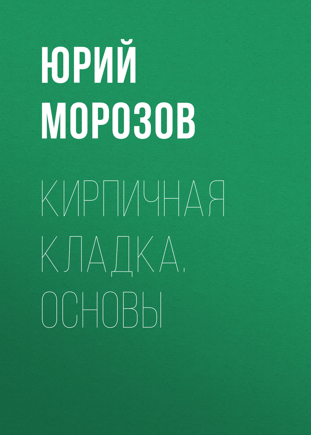 Обложка книги «Кирпичная кладка. Основы»