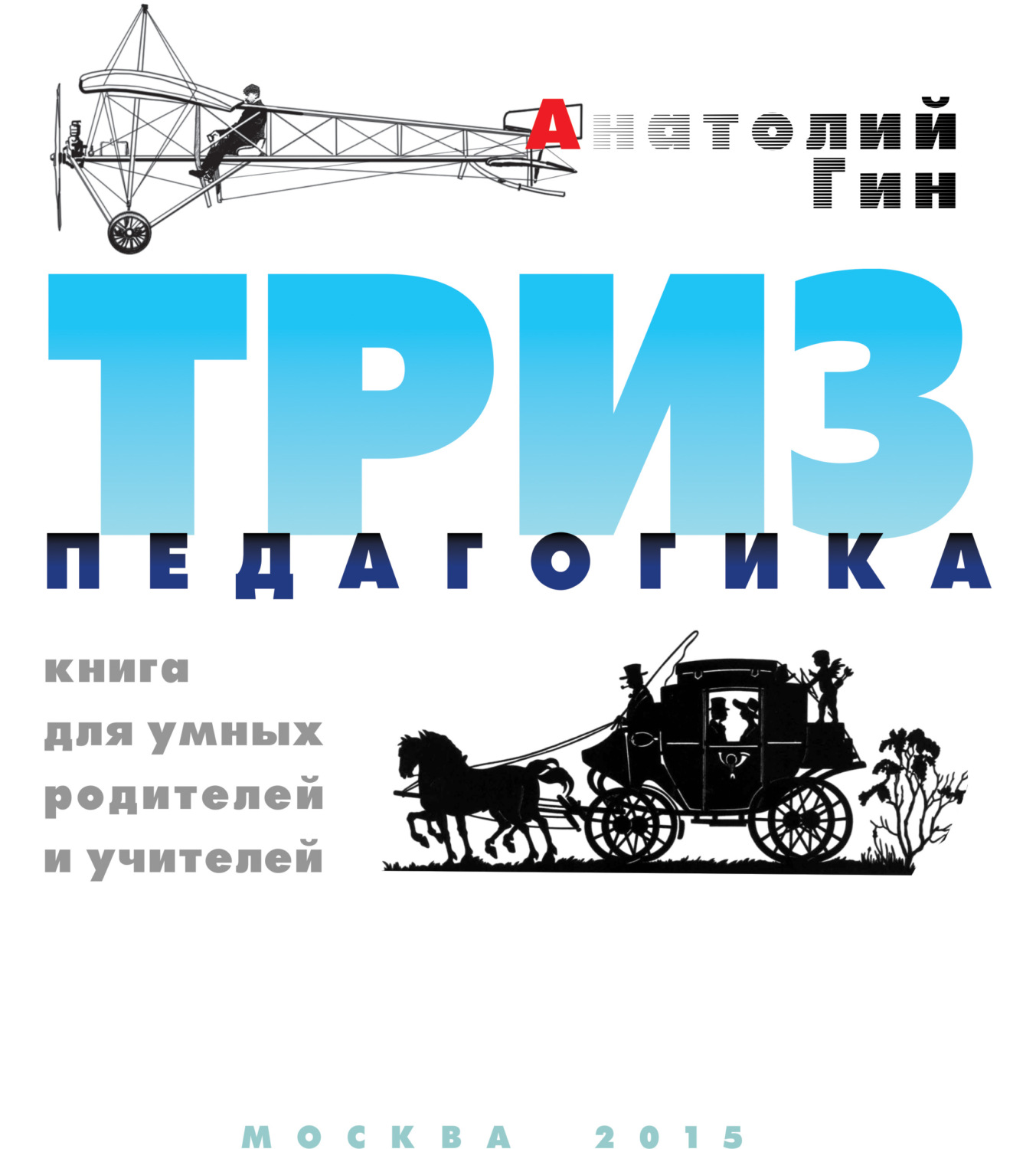 Обложка книги «ТРИЗ-педагогика»