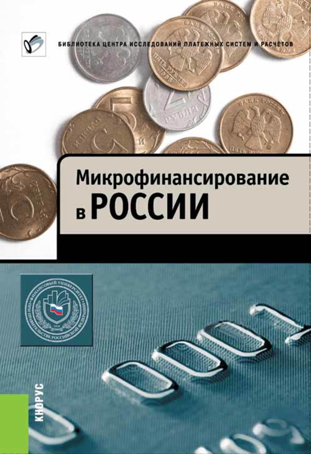 Обложка книги «Микрофинансирование в России»