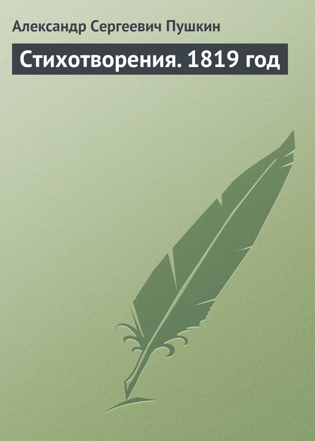 Обложка книги «Стихотворения. 1819 год»