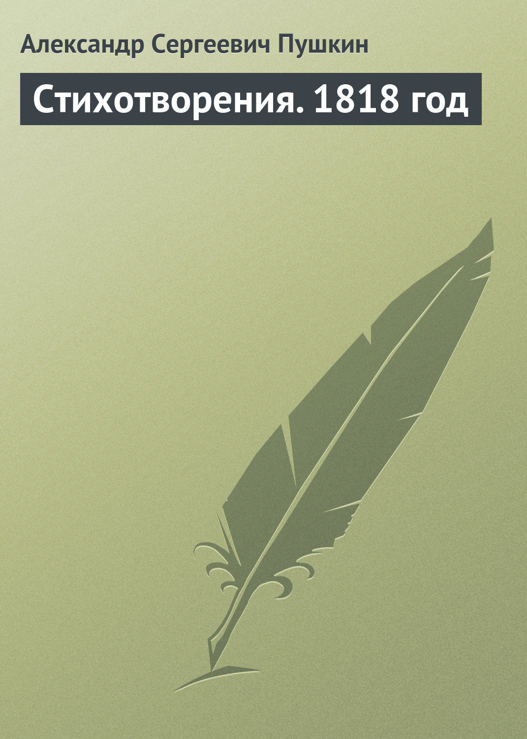 Обложка книги «Стихотворения. 1818 год»
