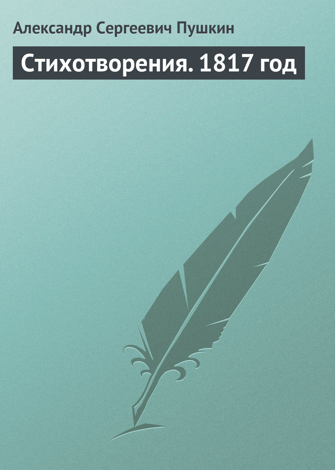 Обложка книги «Стихотворения. 1817 год»