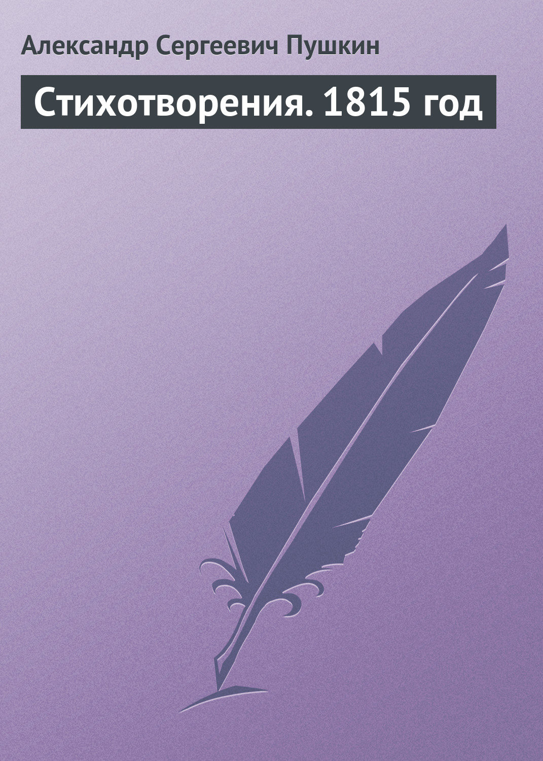 Обложка книги «Стихотворения. 1815 год»
