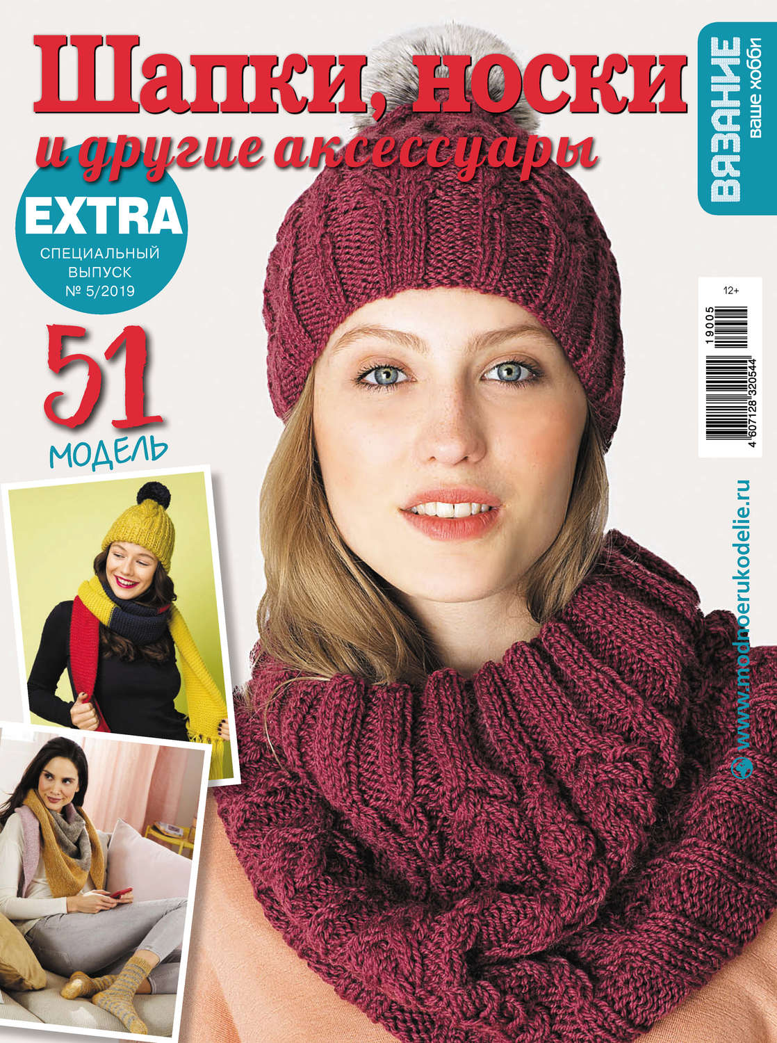 Обложка книги «Вязание – ваше хобби. Спецвыпуск Extra №5/2019. Шапки, носки и другие аксессуары»