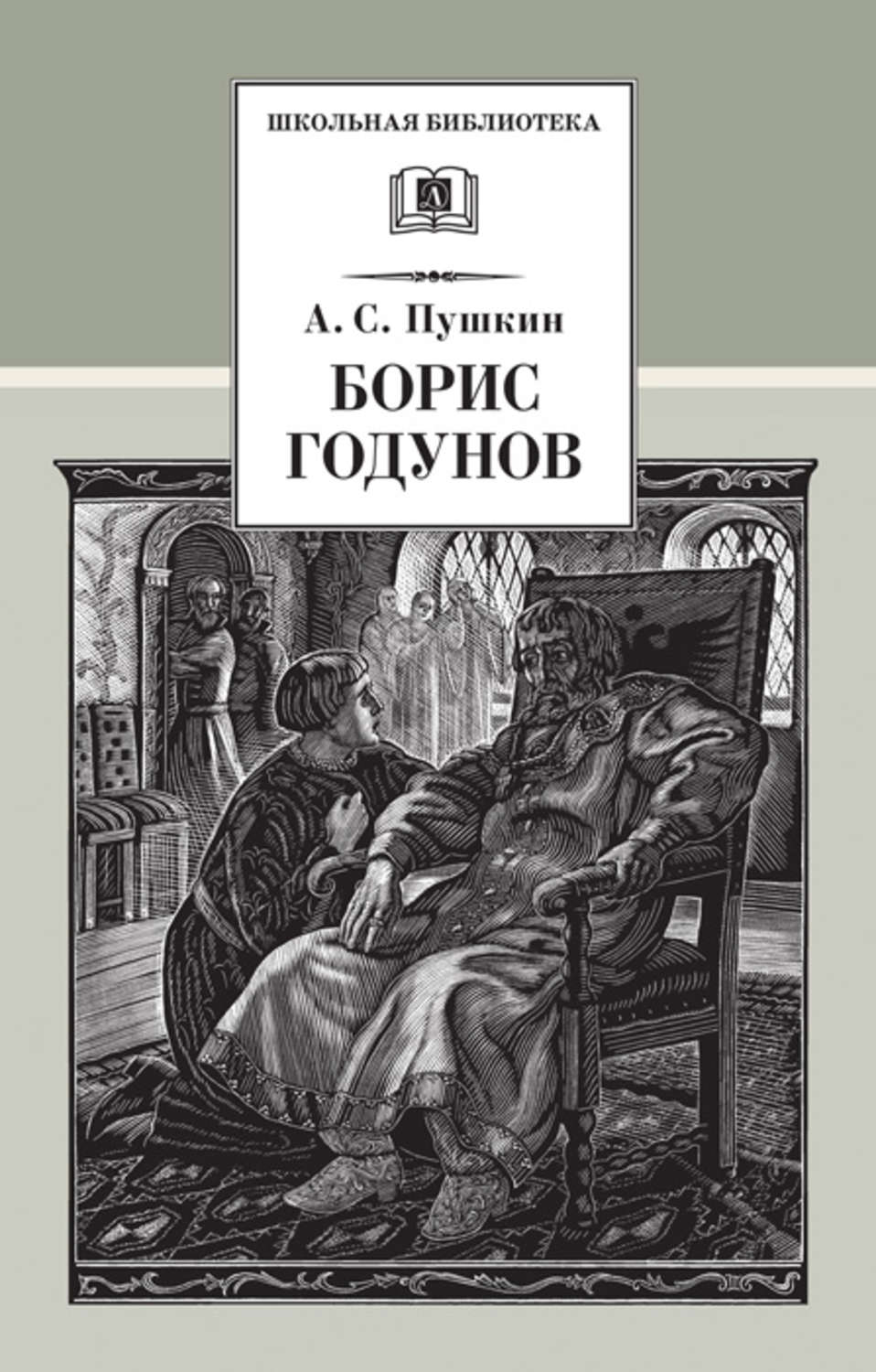 Обложка книги «Борис Годунов»