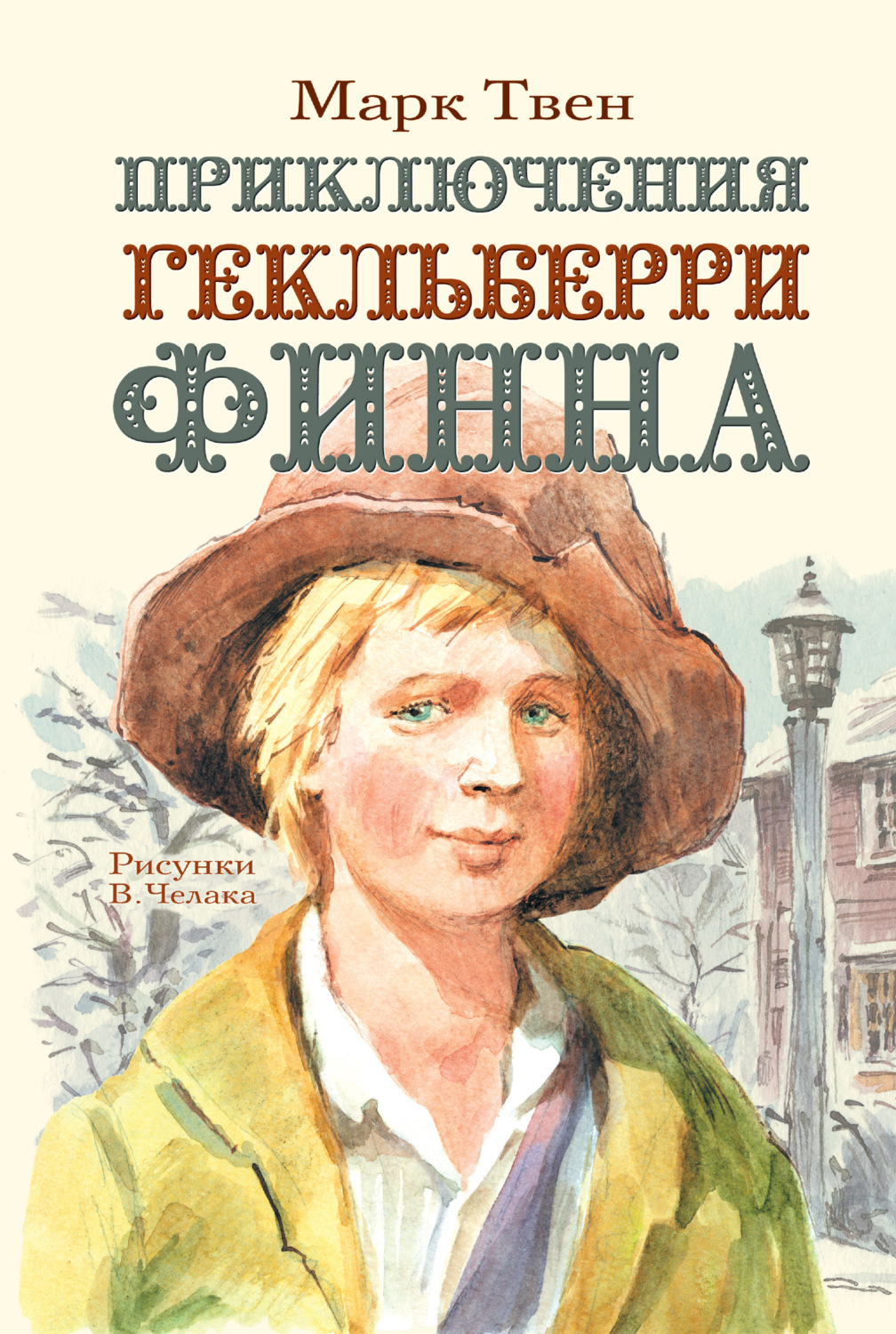 Обложка книги «Приключения Гекльберри Финна»