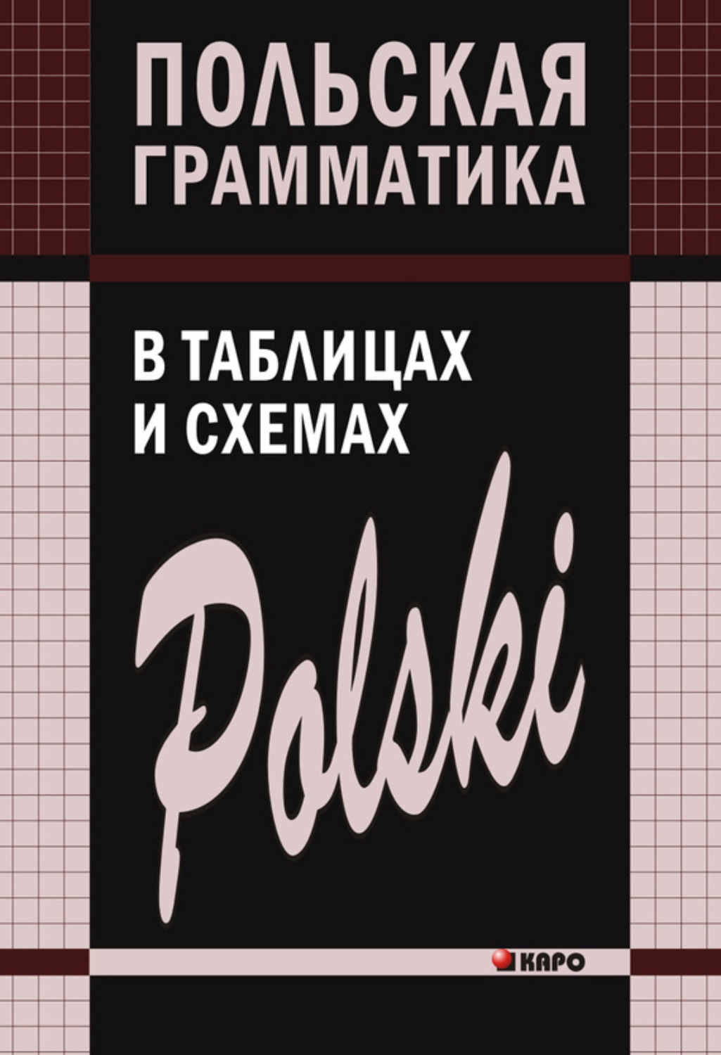 Обложка книги «Польская грамматика в таблицах и схемах»