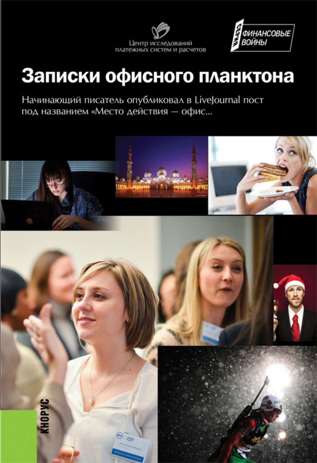 Обложка книги «Записки офисного планктона (сборник)»