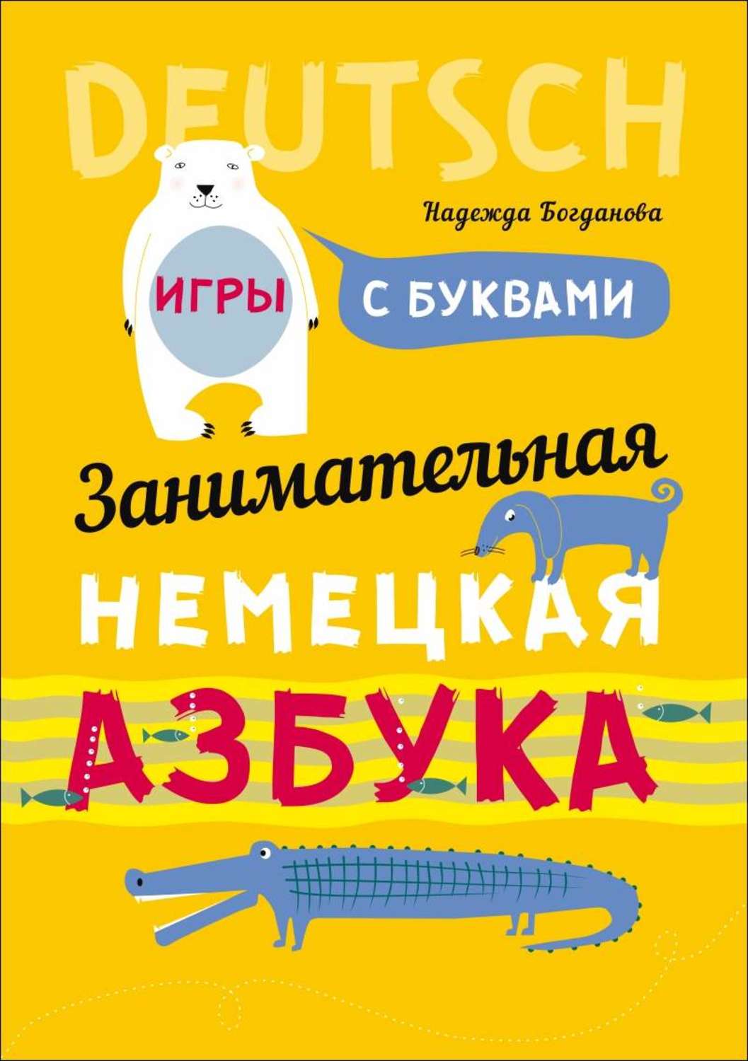 Обложка книги «Занимательная немецкая азбука. Игры с буквами»