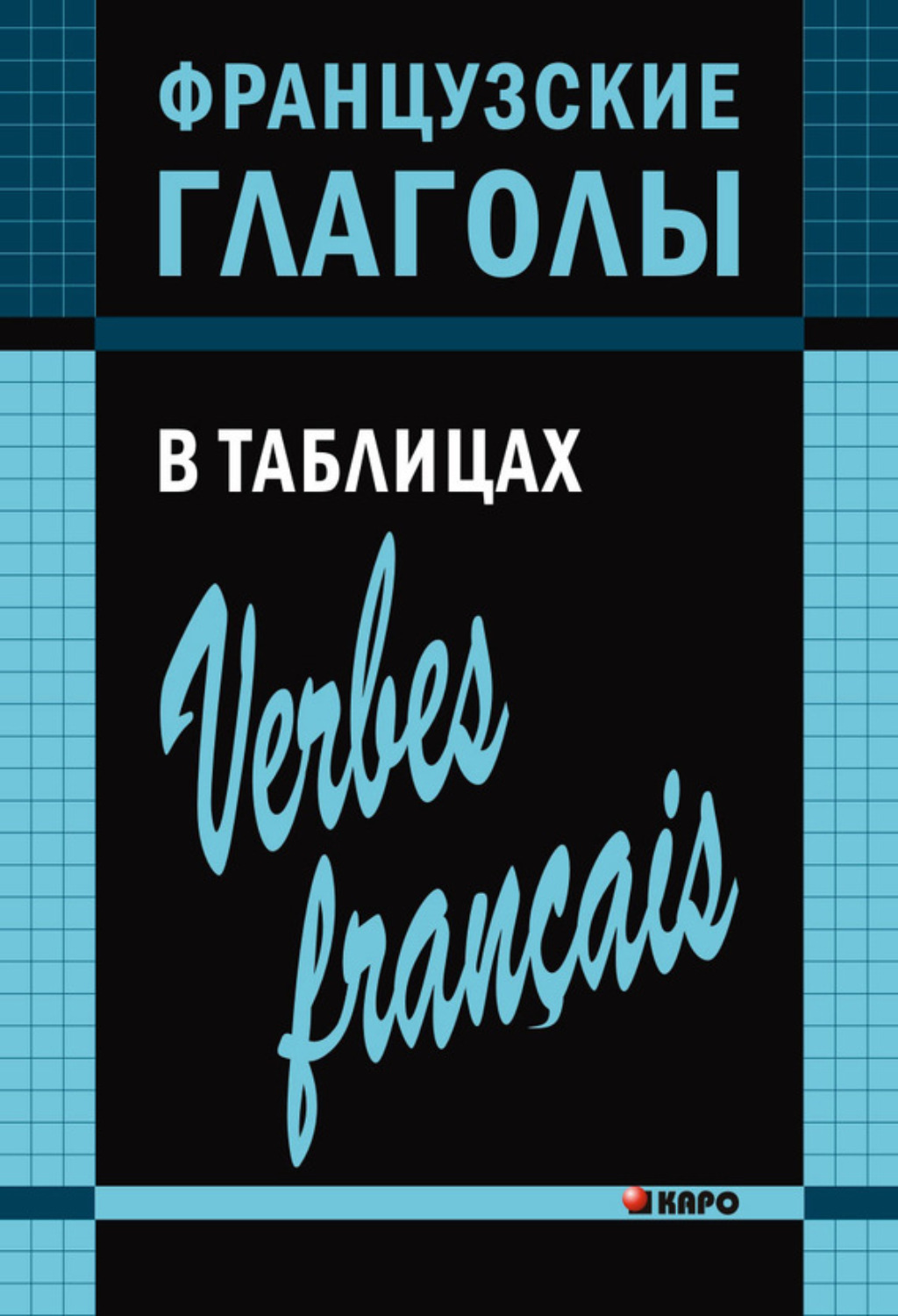 Обложка книги «Французские глаголы в таблицах»
