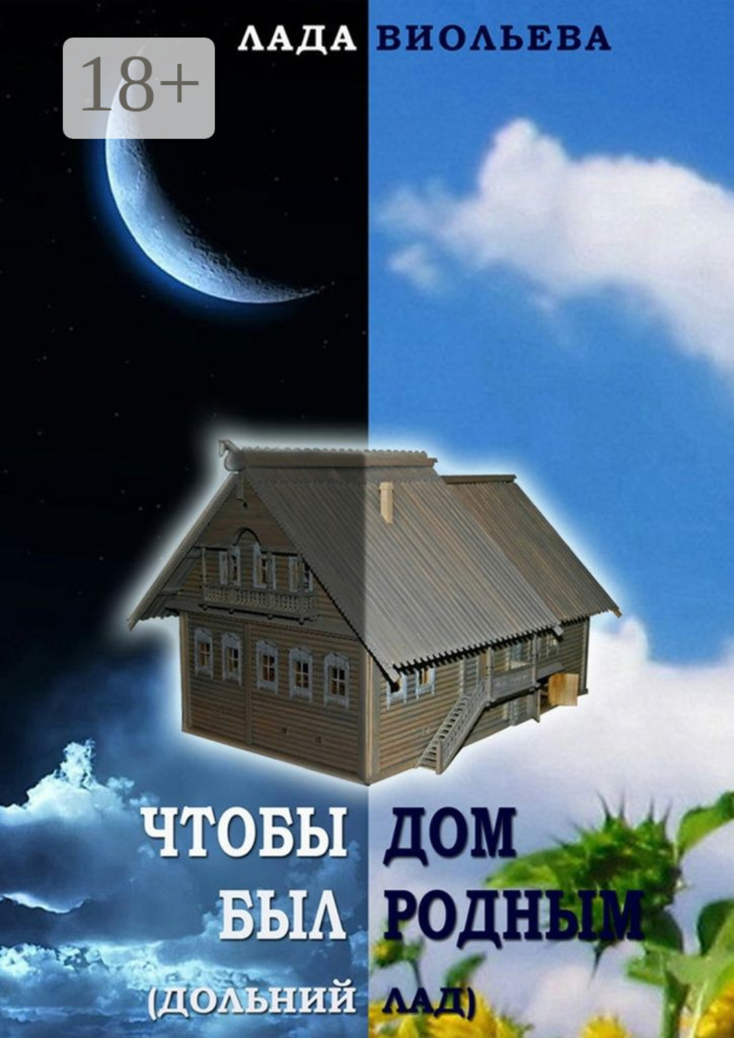 Обложка книги «Чтобы дом был родным»