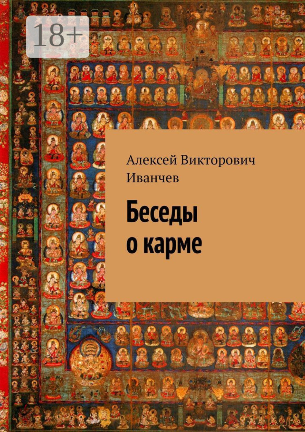Обложка книги «Беседы о карме»
