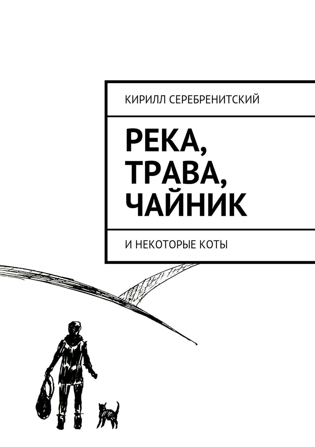 Обложка книги «Река, трава, чайник и некоторые коты»