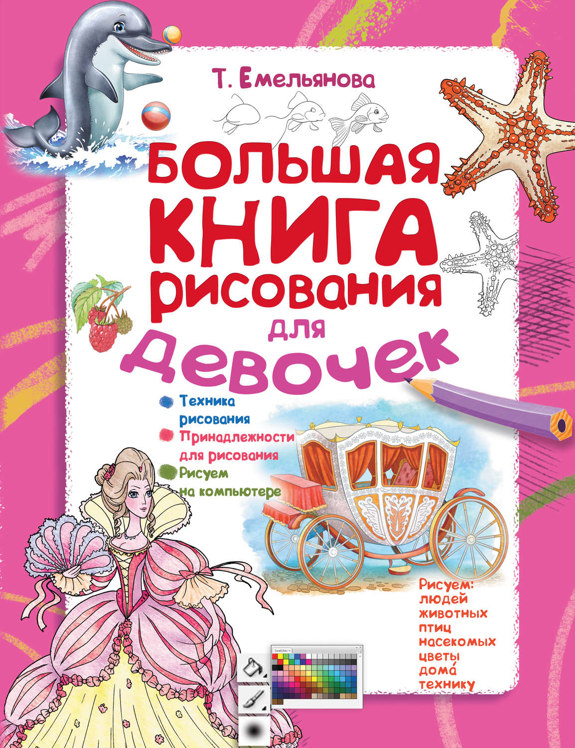 Обложка книги «Большая книга рисования для девочек»